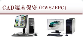 CAD端末保守（EWS/EPC)