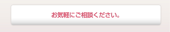 お気軽にご相談ください。