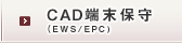 CAD端末保守（EWS/WPC）