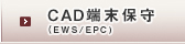 CAD端末保守（EWS/WPC）