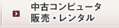 中古コンピュータ販売・レンタル