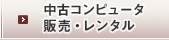 中古コンピュータ販売・レンタル