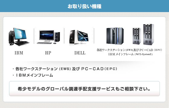 お取り扱い機種